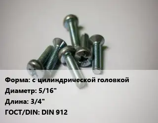 Винт с цилиндрической головкой 5/16"х3/4" DIN 912